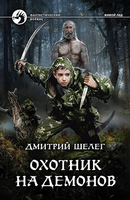 Дмитрий Шелег — Охотник на демонов