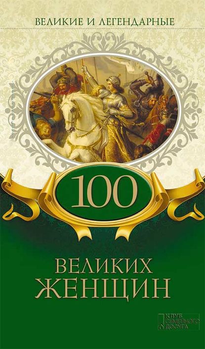 Коллектив авторов - Великие и легендарные. 100 великих женщин