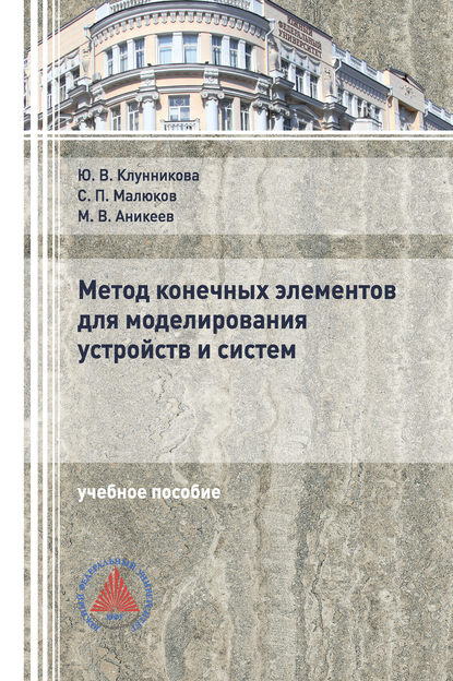 Метод конечных элементов для моделирования устройств и систем (Ю. В. Клунникова). 