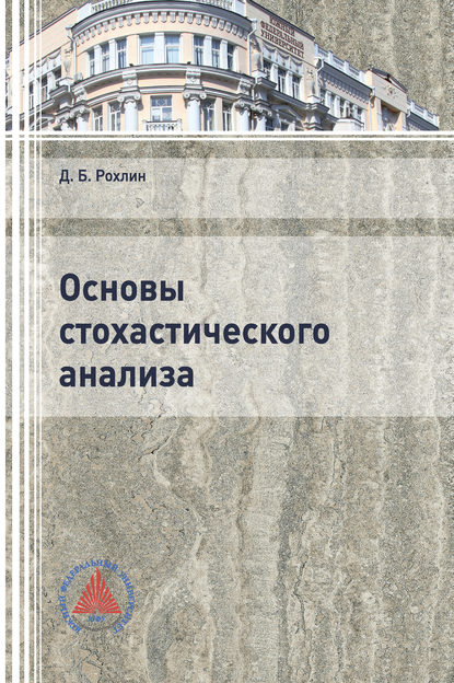 Основы стохастического анализа (Дмитрий Рохлин). 