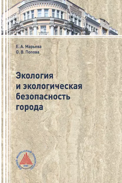 Обложка книги Экология и экологическая безопасность города, Ольга Попова