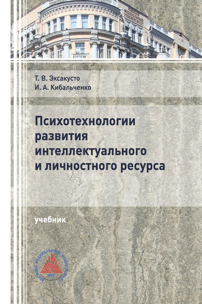 Психотехнологии развития интеллектуального и личностного ресурса (Т. В. Эксакусто). 