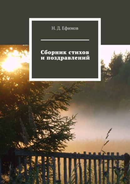 Н. Д. Ефимов — Сборник стихов и поздравлений