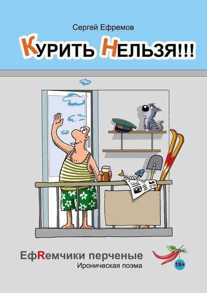Сергей Ефремов - Курить нельзя!!! ЕфRемчики перчёные. Ироническая поэма