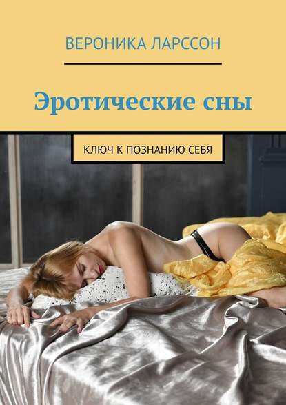 Эротические сны: причины возникновения и значение - massage-couples.ru