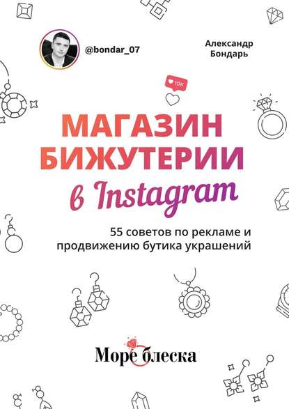 Александр Бондарь — Магазин бижутерии в Instagram. 55 советов по рекламе и продвижению бутика украшений