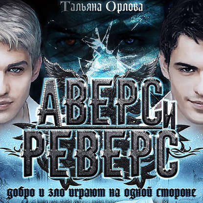 Аудиокнига Аверс и реверс ISBN 