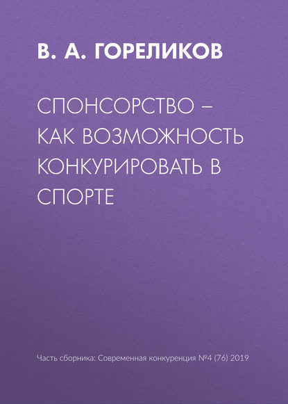 Спонсорство - как возможность конкурировать в спорте - В. А. Гореликов