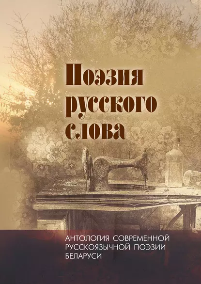 Обложка книги Поэзия русского слова. Антология современной русскоязычной поэзии Беларуси. Том 1, Антология