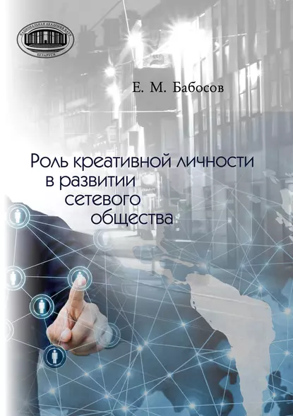 Обложка книги Роль креативной личности в развитии сетевого общества, Е. М. Бабосов