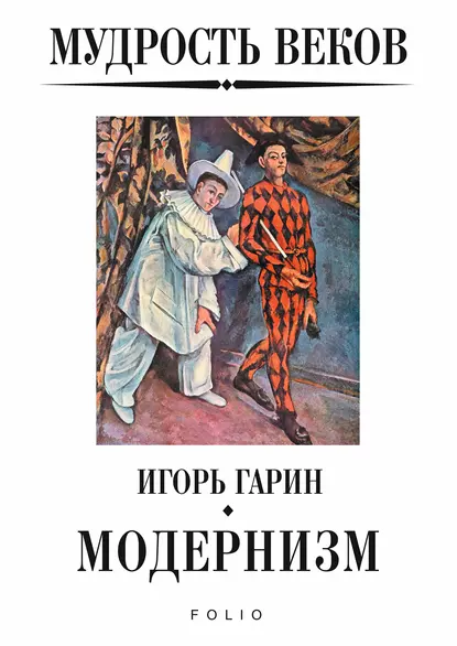 Обложка книги Мудрость веков. Модернизм, Игорь Гарин