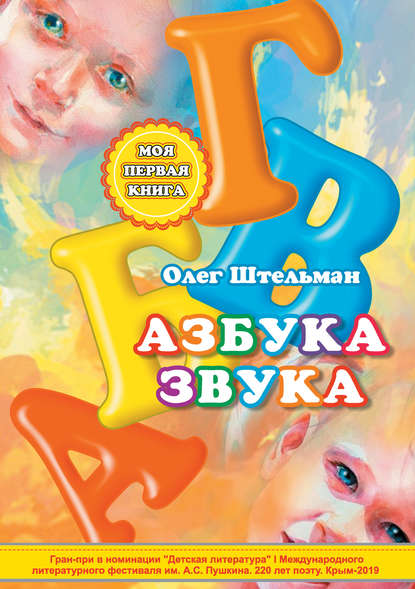 Протоиерей Олег Штельман - Азбука звука