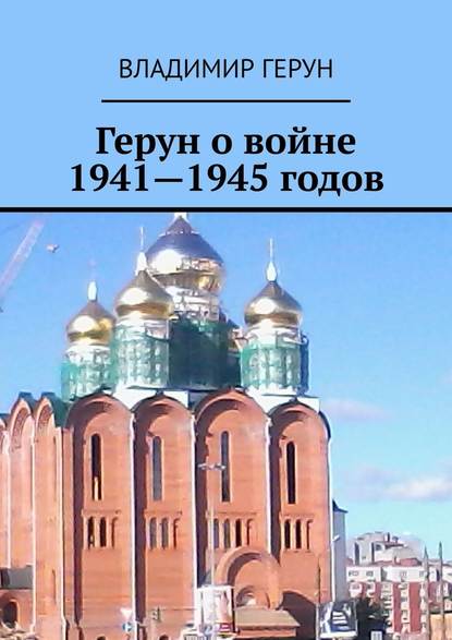 Герун о войне 1941—1945 годов - Герун Владимир