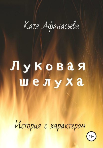 Луковая шелуха - Катя Афанасьева