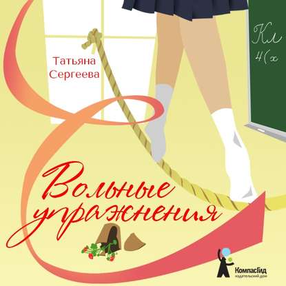 Аудиокнига Татьяна Сергеева - Вольные упражнения