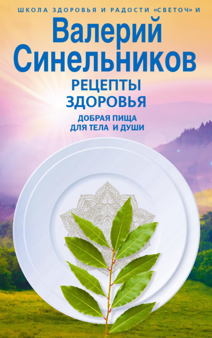 

Рецепты здоровья. Добрая пища для тела и души