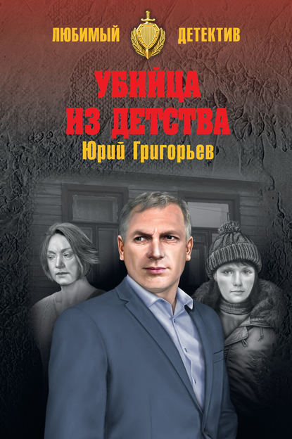 Юрий Григорьев - Убийца из детства