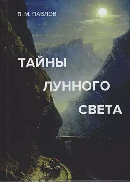 Обложка книги Тайны лунного света, В. М. Павлов