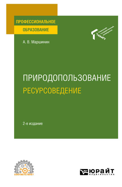 Природопользование: ресурсоведение 2-е изд., пер. и доп. Учебное пособие для СПО