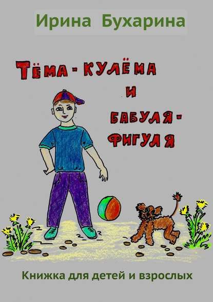 Тёма-кулёма и бабуля-фигуля Ирина Бухарина