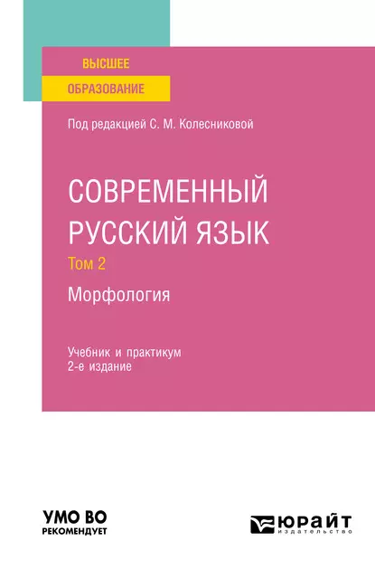 Обложка книги Современный русский язык в 3 т. Том 2. Морфология 2-е изд., пер. и доп. Учебник и практикум для вузов, Татьяна Егоровна Шаповалова