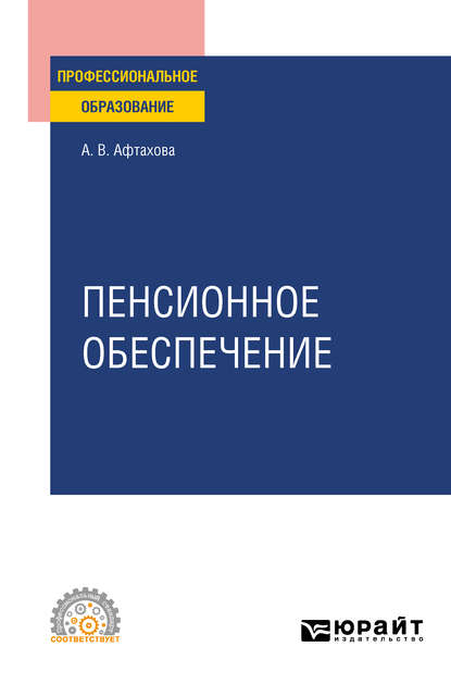 Пенсионное обеспечение. Учебное пособие для СПО (Александра Васильевна Афтахова). 2020г. 