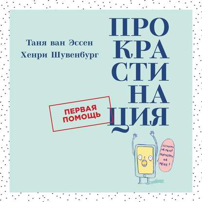 Аудиокнига Прокрастинация ISBN 9785961434583