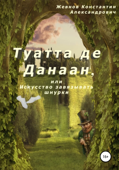 Обложка книги Туатта де Данаан, или Искусство завязывать шнурки, Константин Александрович Жевнов