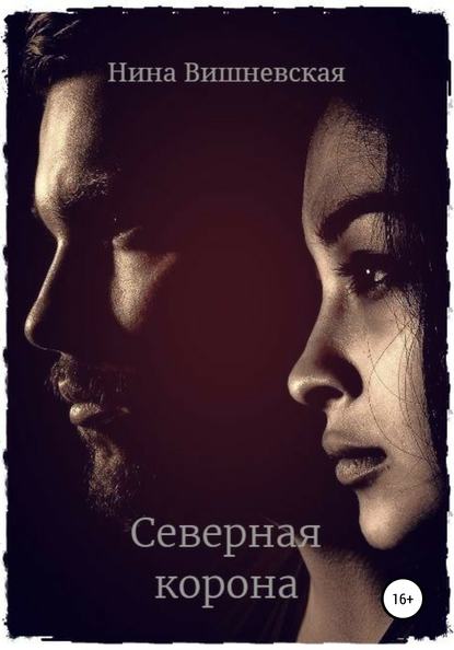 

Северная корона