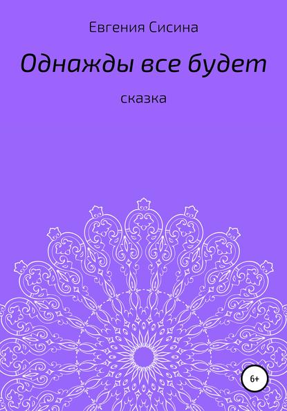 

Однажды будет все