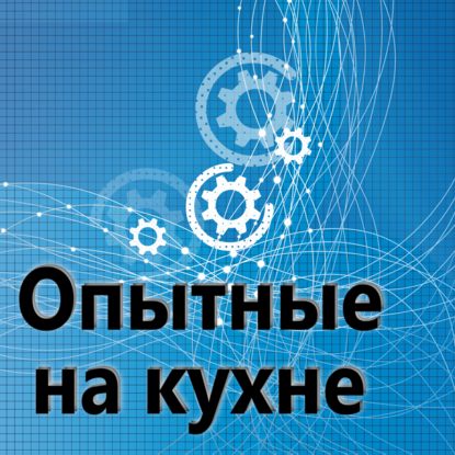 

135. Опытные на кухне.