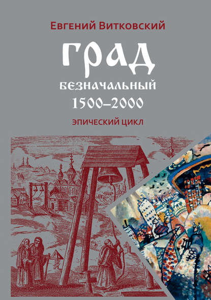 Евгений Витковский — Град безначальный. 1500–2000