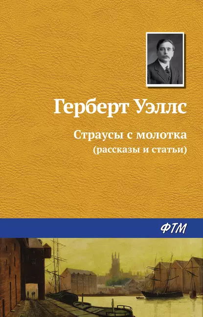 Обложка книги Страусы с молотка, Герберт Джордж Уэллс