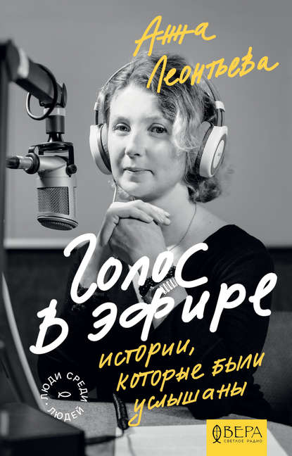 Анна Леонтьева - Голос в эфире. Истории, которые были услышаны