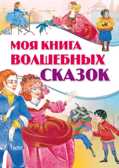 Группа авторов - Моя книга волшебных сказок