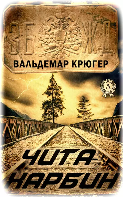 Обложка книги Чита – Харбин, Вальдемар Крюгер