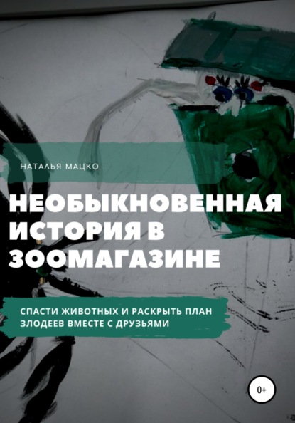 

Необыкновенная история в зоомагазине