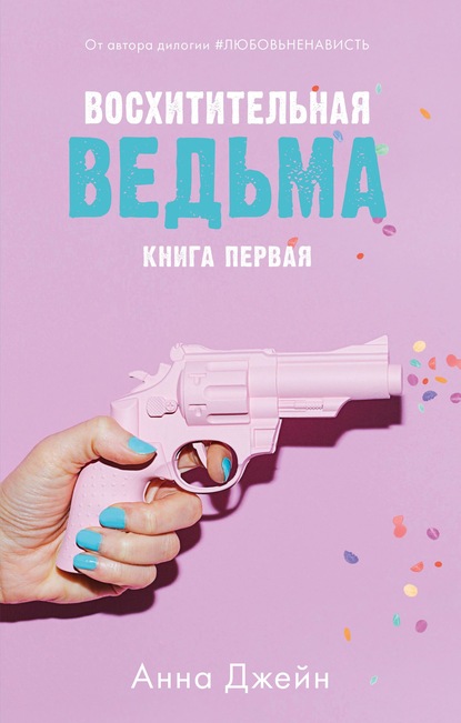 

Восхитительная ведьма