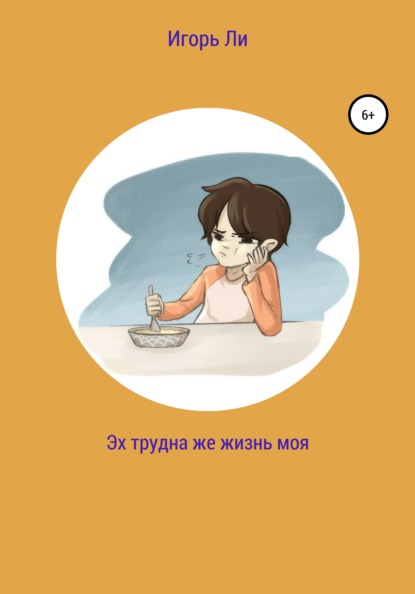

Эх трудна же жизнь моя