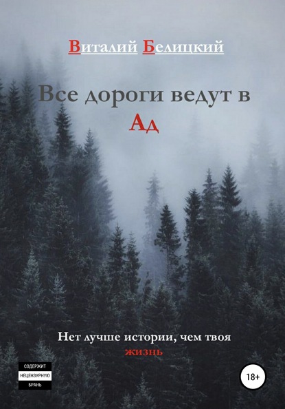 

Все дороги ведут в Ад