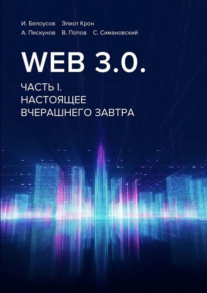 Владимир Попов - Web 3.0. Часть I. Настоящее вчерашнего завтра