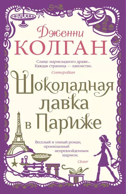 Обложка книги Шоколадная лавка в Париже, Дженни Т. Колган