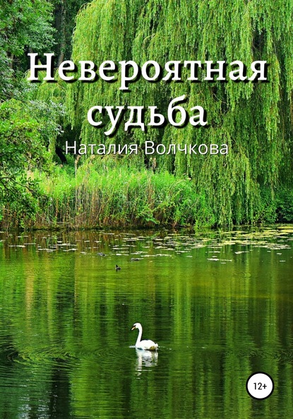 Невероятная судьба