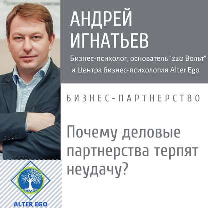 Андрей Игнатьев — Почему деловые партнерства терпят неудачу: причины