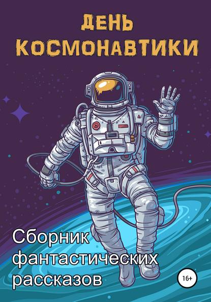 День космонавтики Орехова Анна