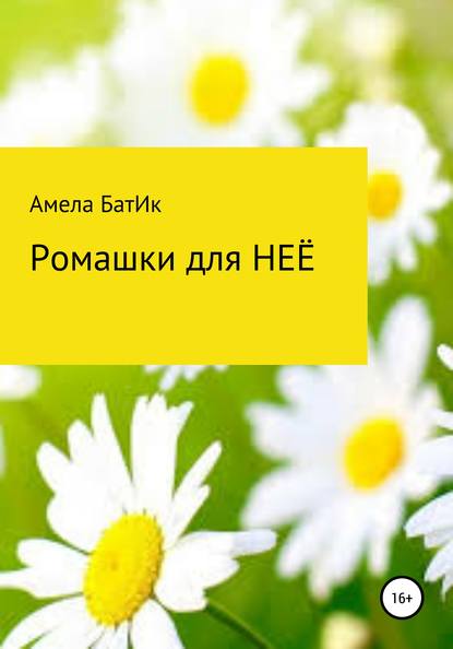 

Ромашки для неё