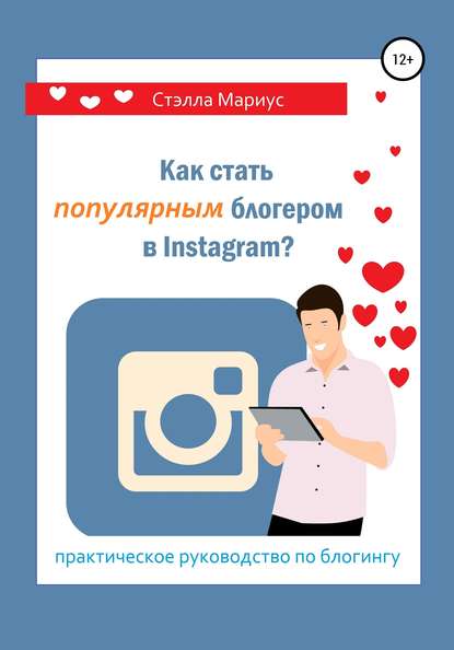 Стэлла Мариус — Как стать популярным блогером в Instagram?