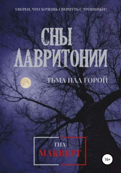 

Сны Лавритонии. Книга 1: Тьма над горой