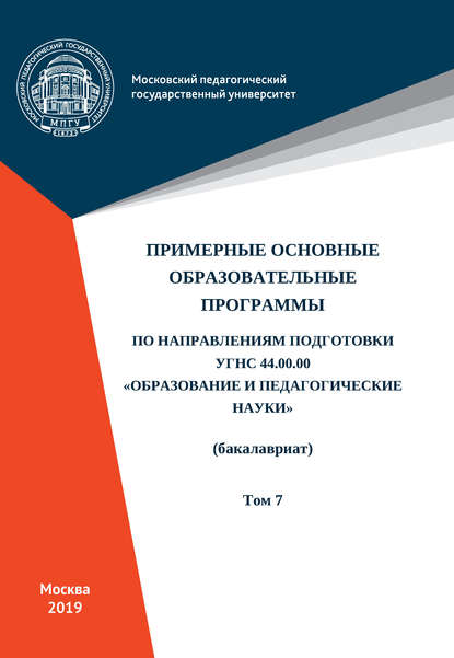 Коллектив авторов - Примерные основные образовательные программы по направлениям подготовки УГСН 44.00.00 «Образование и педагогические науки» (бакалавриат). Том 7