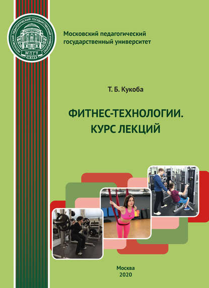 Фитнес-технологии. Курс лекций (Т. Б. Кукоба). 2020г. 